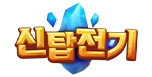 신탑전기